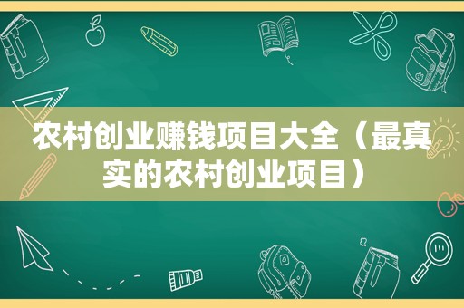 农村创业赚钱项目大全（最真实的农村创业项目）