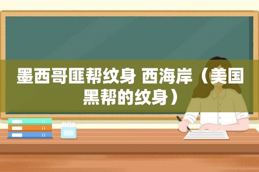 墨西哥匪帮纹身 西海岸（美国黑帮的纹身）