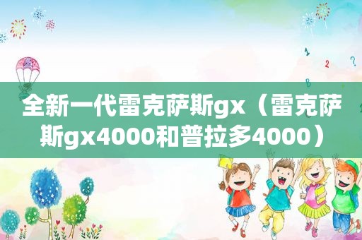 全新一代雷克萨斯gx（雷克萨斯gx4000和普拉多4000）