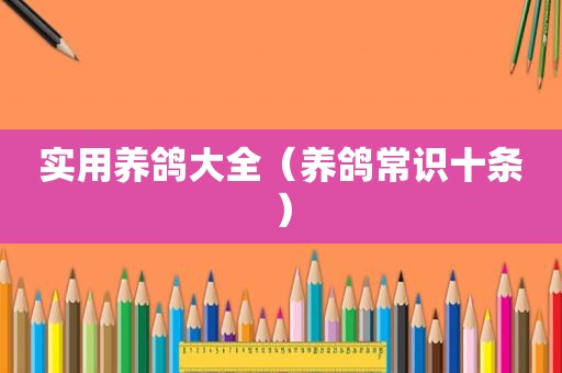 实用养鸽大全（养鸽常识十条）