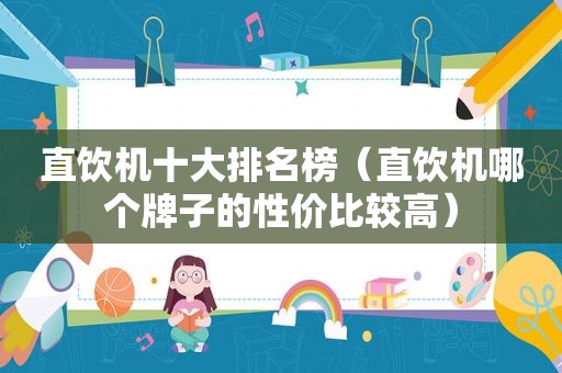 直饮机十大排名榜（直饮机哪个牌子的性价比较高）