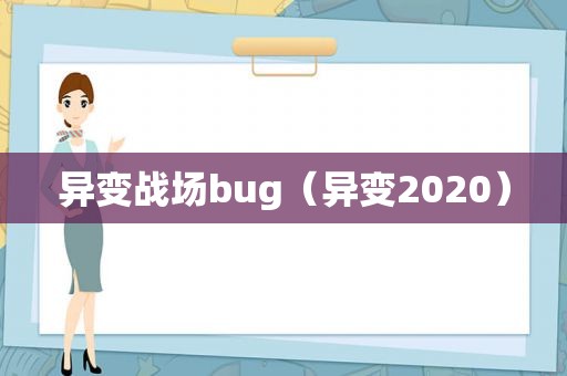 异变战场bug（异变2020）