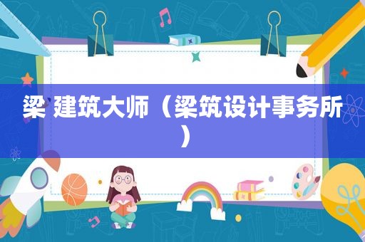 梁 建筑大师（梁筑设计事务所）