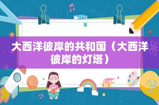 大西洋彼岸的共和国（大西洋彼岸的灯塔）