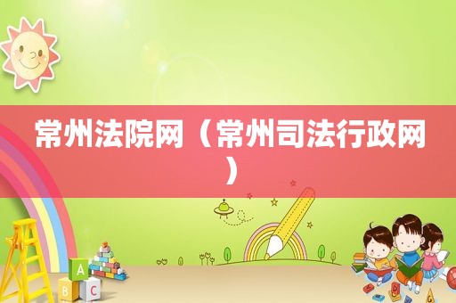 常州法院网（常州司法行政网）