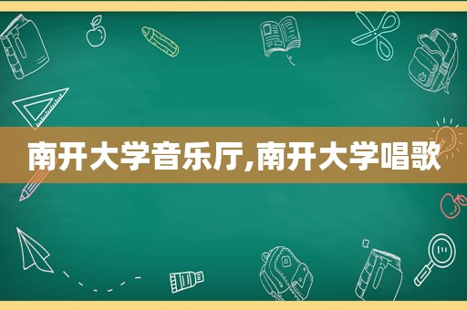 南开大学音乐厅,南开大学唱歌