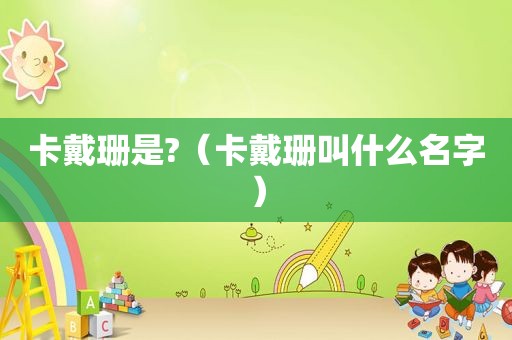 卡戴珊是?（卡戴珊叫什么名字）