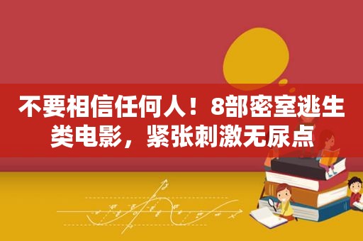 不要相信任何人！8部密室逃生类电影，紧张 *** 无尿点