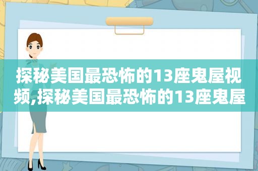 探秘美国最恐怖的13座鬼屋视频,探秘美国最恐怖的13座鬼屋图片