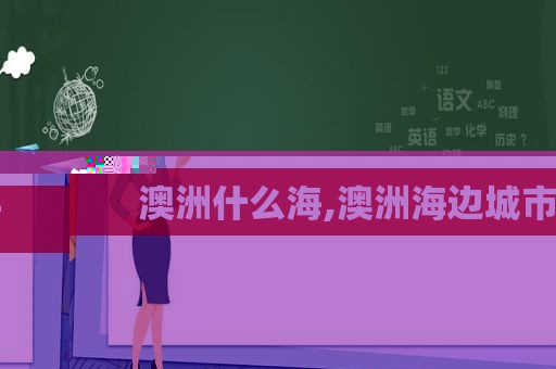 澳洲什么海,澳洲海边城市