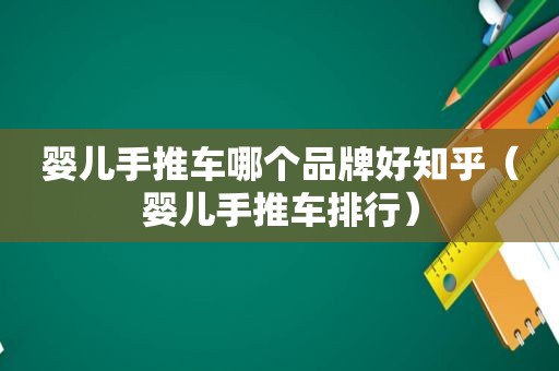 婴儿手推车哪个品牌好知乎（婴儿手推车排行）