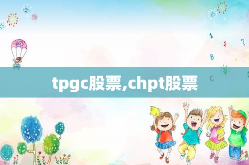 tpgc股票,chpt股票