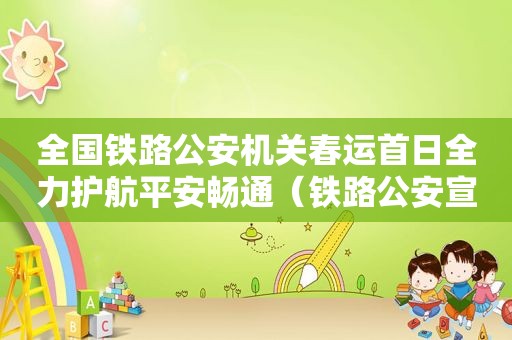全国铁路公安机关春运首日全力护航平安畅通（铁路公安宣传标语）