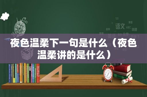 夜色温柔下一句是什么（夜色温柔讲的是什么）