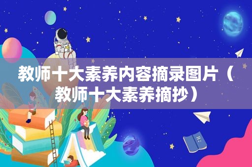 教师十大素养内容摘录图片（教师十大素养摘抄）