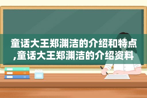 童话大王郑渊洁的介绍和特点,童话大王郑渊洁的介绍资料