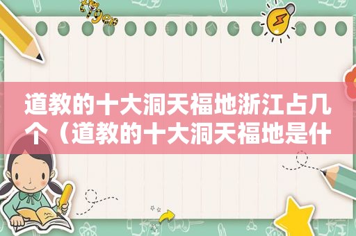 道教的十大洞天福地浙江占几个（道教的十大洞天福地是什么）