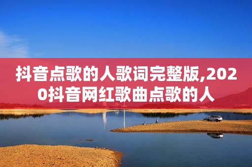 抖音点歌的人歌词完整版,2020抖音网红歌曲点歌的人