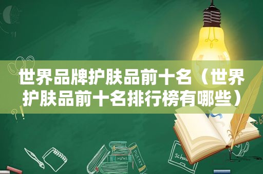 世界品牌护肤品前十名（世界护肤品前十名排行榜有哪些）