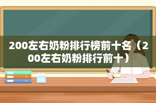 200左右奶粉排行榜前十名（200左右奶粉排行前十）