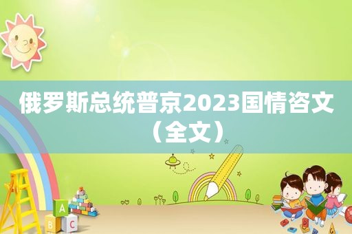 俄罗斯总统普京2023国情咨文（全文）