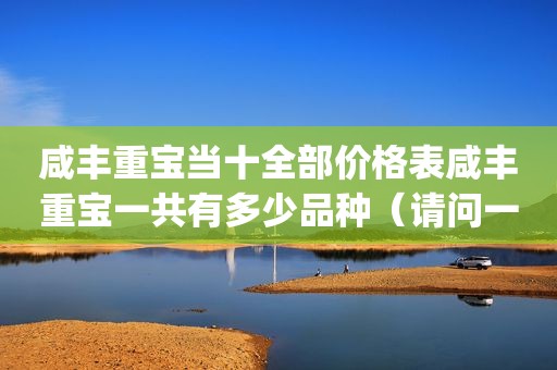 咸丰重宝当十全部价格表咸丰重宝一共有多少品种（请问一下(咸丰重宝)当十多少钱）