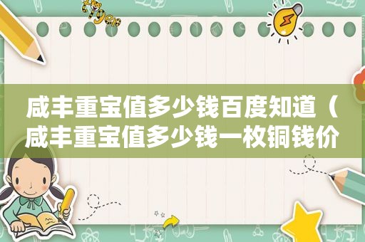 咸丰重宝值多少钱百度知道（咸丰重宝值多少钱一枚铜钱价格表）