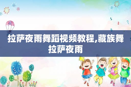  *** 夜雨舞蹈视频教程,藏族舞 *** 夜雨