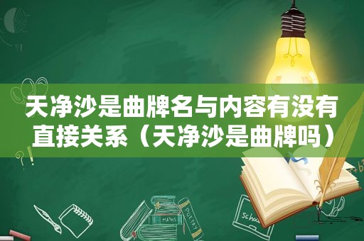 天净沙是曲牌名与内容有没有直接关系（天净沙是曲牌吗）