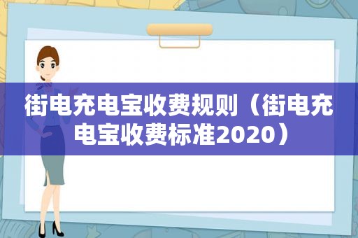 街电充电宝收费规则（街电充电宝收费标准2020）
