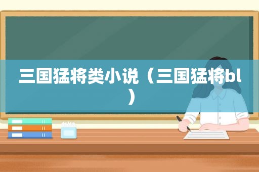 三国猛将类小说（三国猛将bl）