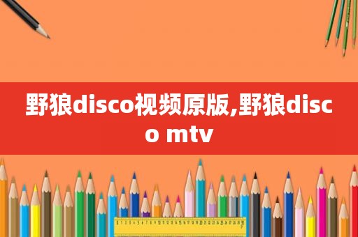 野狼disco视频原版,野狼disco mtv