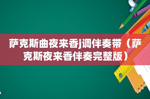 萨克斯曲夜来香j调伴奏带（萨克斯夜来香伴奏完整版）
