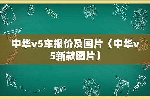 中华v5车报价及图片（中华v5新款图片）