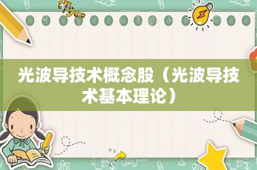 光波导技术概念股（光波导技术基本理论）
