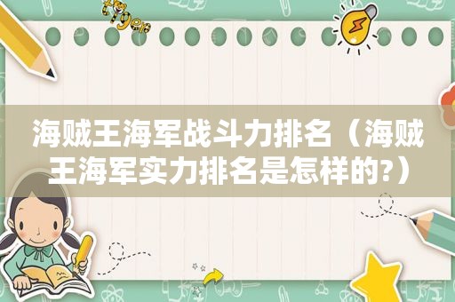 海贼王海军战斗力排名（海贼王海军实力排名是怎样的?）