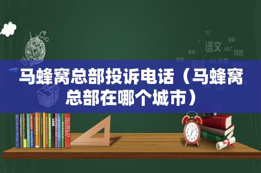 马蜂窝总部投诉电话（马蜂窝总部在哪个城市）