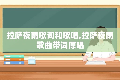  *** 夜雨歌词和歌唱, *** 夜雨歌曲带词原唱