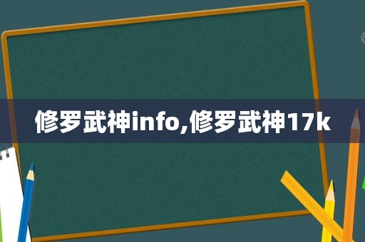 修罗武神info,修罗武神17k