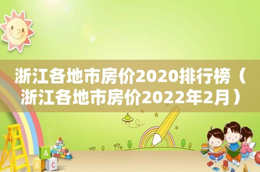 浙江各地市房价2020排行榜（浙江各地市房价2022年2月）