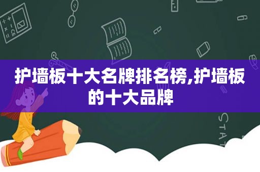护墙板十大名牌排名榜,护墙板的十大品牌
