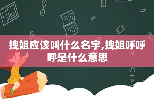拽姐应该叫什么名字,拽姐呼呼呼是什么意思