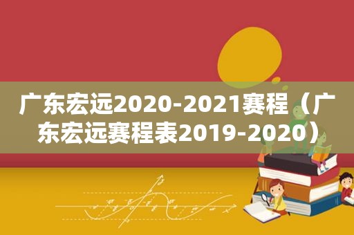 广东宏远2020-2021赛程（广东宏远赛程表2019-2020）