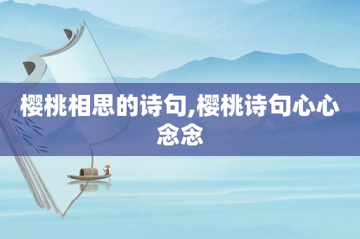 樱桃相思的诗句,樱桃诗句心心念念