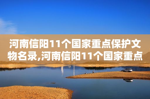 河南信阳11个国家重点保护文物名录,河南信阳11个国家重点保护文物名单