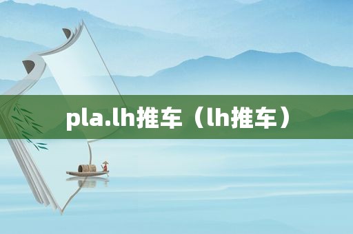 pla.lh推车（lh推车）
