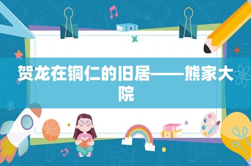 贺龙在铜仁的旧居——熊家大院