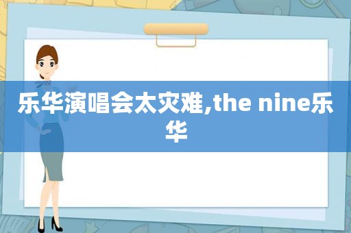 乐华演唱会太灾难,the nine乐华