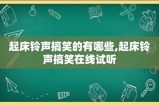 起床 *** 搞笑的有哪些,起床 *** 搞笑在线试听