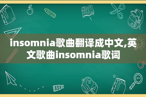 insomnia歌曲翻译成中文,英文歌曲insomnia歌词